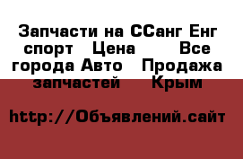 Запчасти на ССанг Енг спорт › Цена ­ 1 - Все города Авто » Продажа запчастей   . Крым